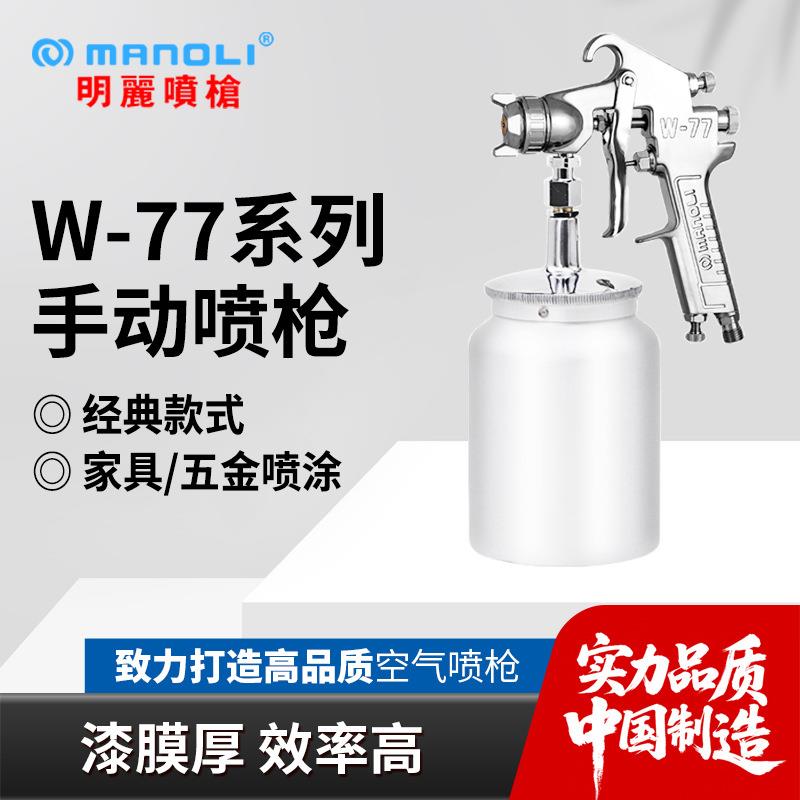 明丽W-77手动喷枪大口径扇形五金胶水粘合剂钢琴底漆色漆喷漆枪