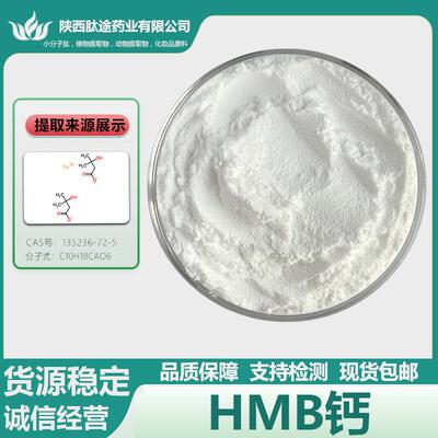 β-羟基-β-甲基丁酸钙HMB钙羟基丁酸钙135236-72-5现货