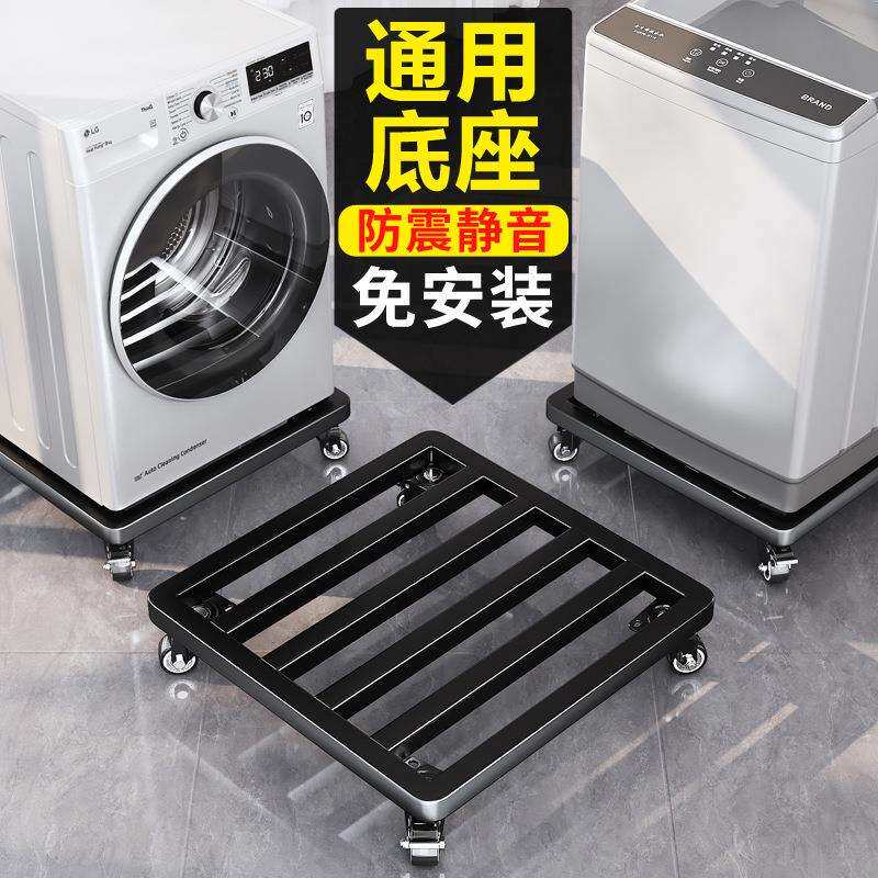 洗衣机底座架可移动万向轮置物架通用脚垫冰箱滑轮支架托架防震G^