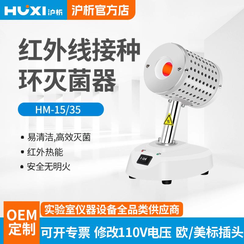 上海沪析HM-35红外接种环灭菌器实验室无明火红外接种环灭菌器