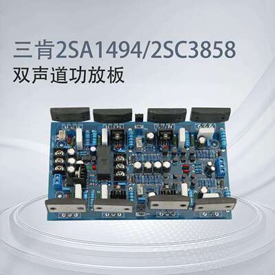 三肯2SA1494/2SC3858大功率双声道功放板HiFi发烧级舞台纯后级