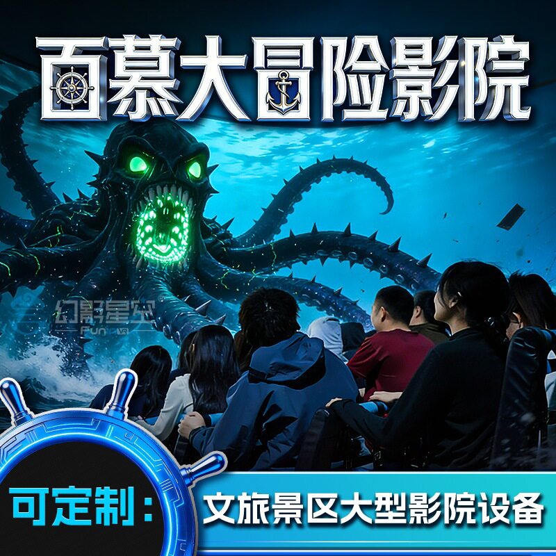 航海百慕大冒险环幕球幕飞行轨道影院5d7d动感设备9dvr游戏机厂家