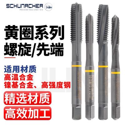 德国舒密加Schumacher机用黄圈先端丝攻M3-M12钛合金专用螺旋丝锥