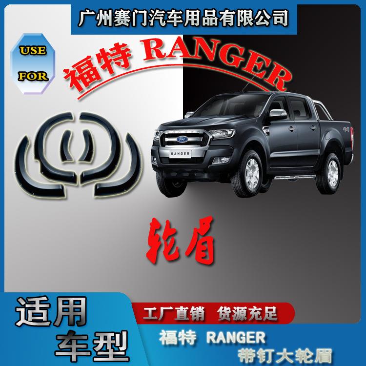皮卡挡泥板福f特RANGER改装带钉轮眉轮拱轮弧圈防刮防撞贴装饰条