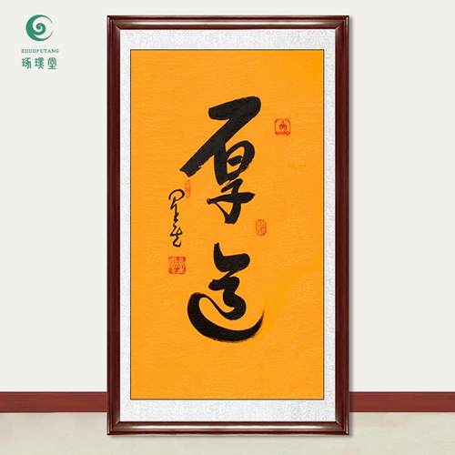 琢璞堂字画星云大师书法厚道手写临摹名人字画客厅茶室装饰画