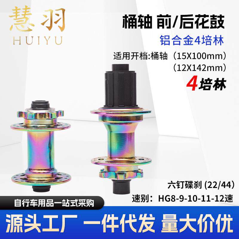 慧羽-桶轴前后花鼓速炫彩桶轴碟刹4陪林自行车花鼓供应