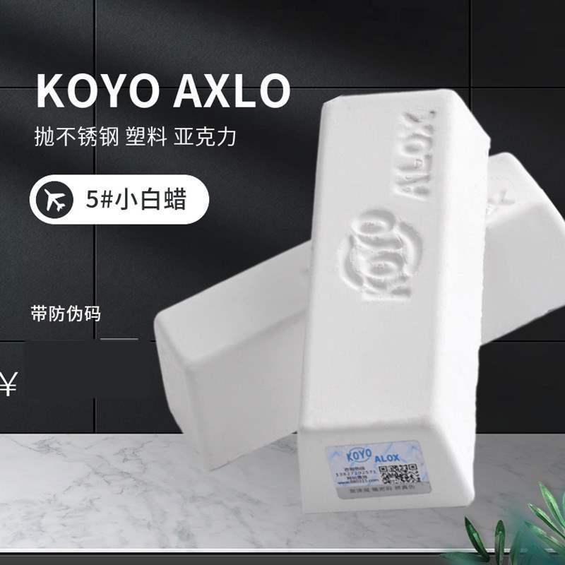 KOYOALOX小白腊塑胶亚克力镜面抛光腊金属不锈钢抛光膏5号小白蜡