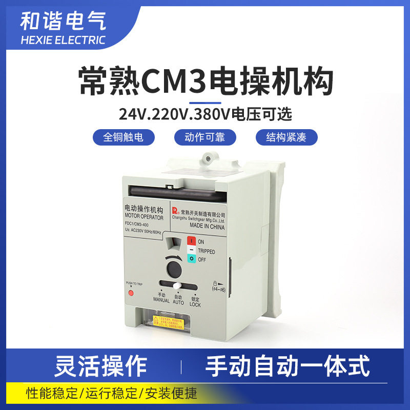常熟开关FDC1/CM3--63-630A电动操作机构 光伏并网专用电操机构