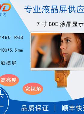 7寸液晶屏高亮BOE800*48050PINRGB宽视角1000高亮度5.5厚