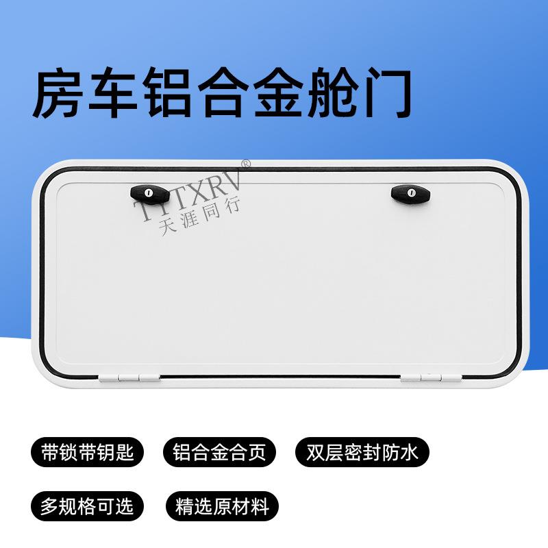 房车改装配件铝合金舱门旅居车防水行李置物箱储物仓门专用