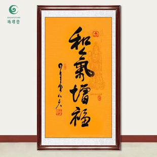 琢璞堂字画星云大师书法和气增福手写临摹名人字画客厅装饰画