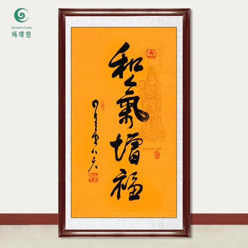 琢璞堂字画星云大师书法和气增福手写临摹名人字画客厅装饰画