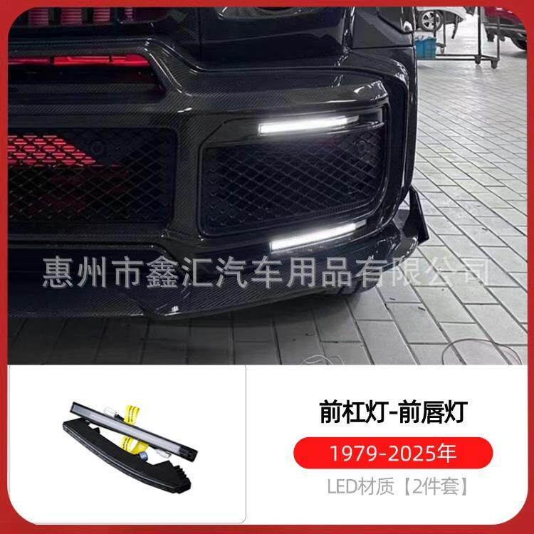 适用奔驰大G级g500g63g350g400g450改装前杠灯日行灯风口前唇雾灯