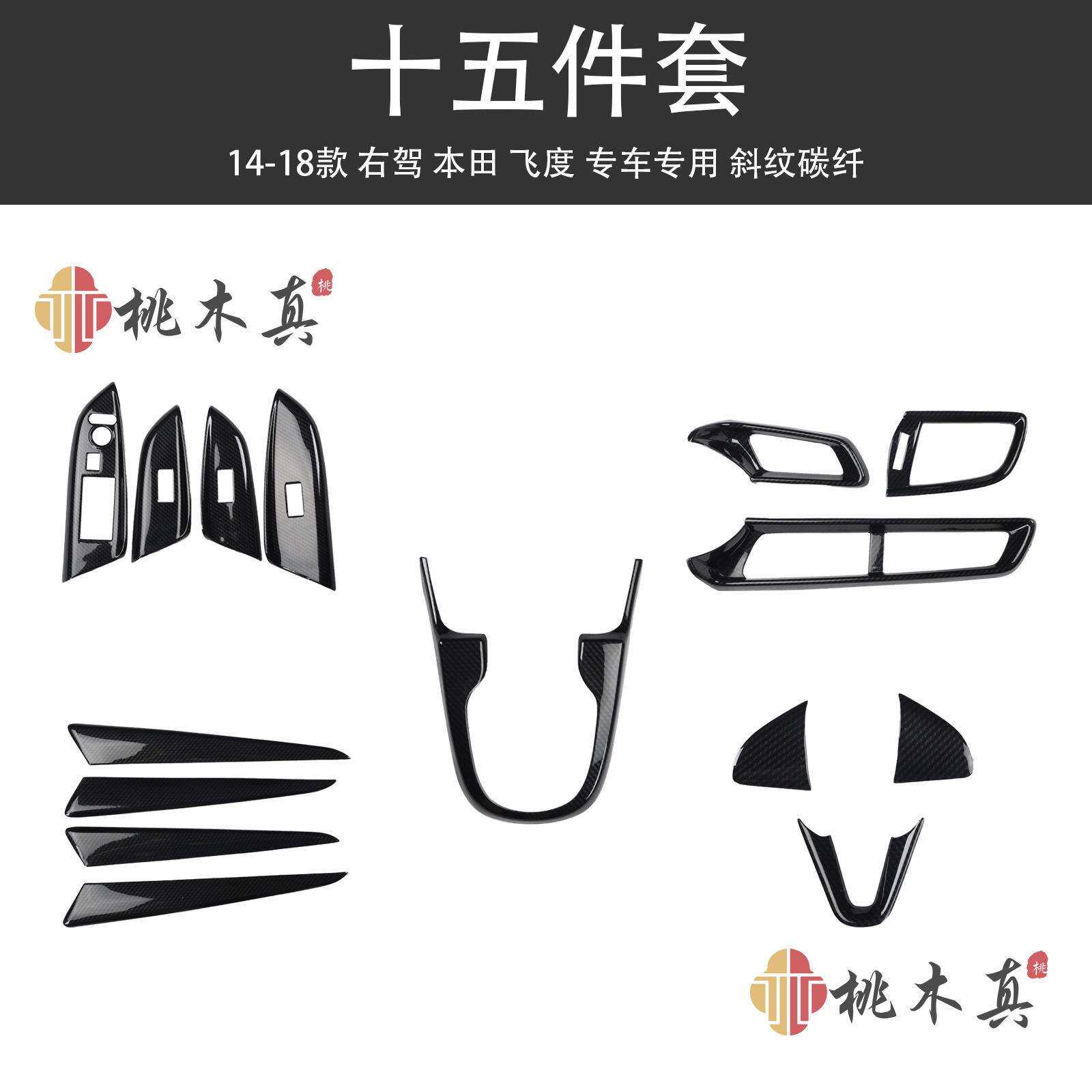 右钛右舵14-18款飞度车方向盘中控风口内装饰碳纤维改装汽车用品
