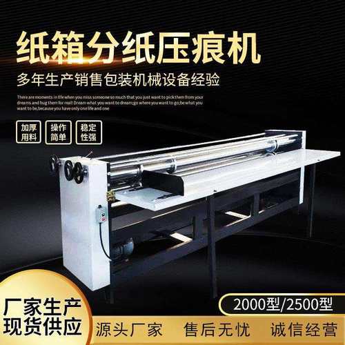 供应纸箱设备分切压痕机瓦楞纸板纸板分纸压痕机分纸压线机