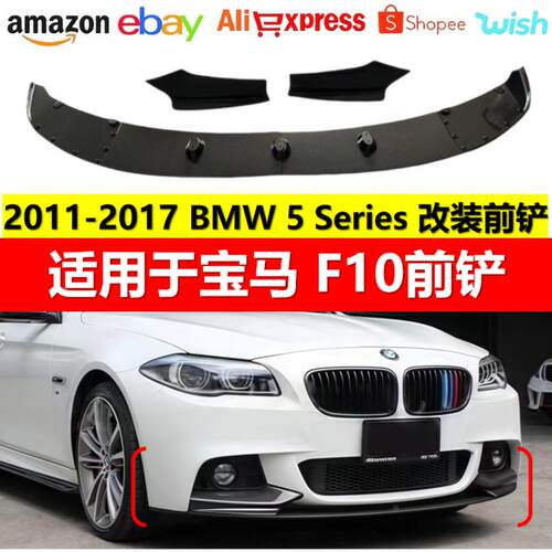 适用于宝马5系F10改装11-17款通用款前铲碳纹亮黑哑光一体式前唇