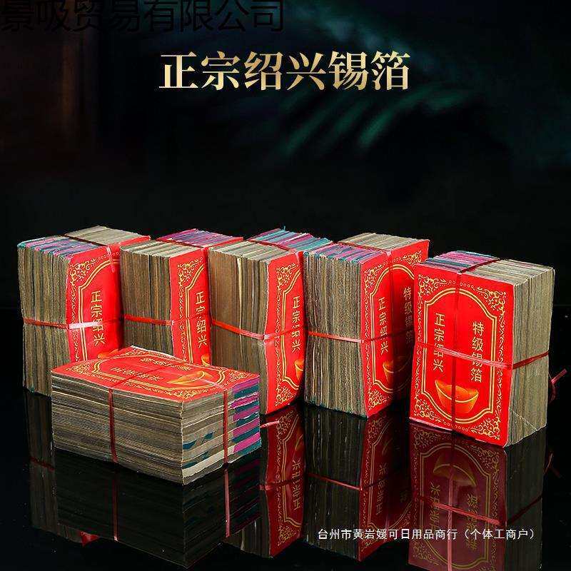 锡箔纸祭元宝纸纯祭祀用品纸钱机制锡箔绍兴锡箔银锡元宝烧纸