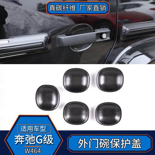 适用于奔驰G级W464真碳纤维哑黑外拉手壳装饰盖改装门把手门碗
