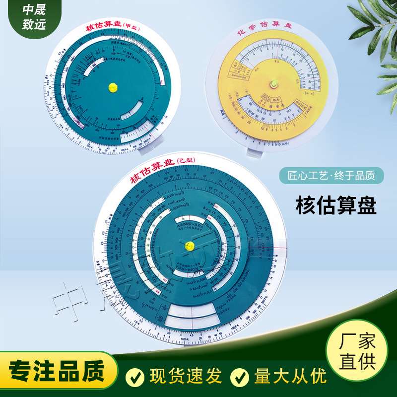 核估算盘（甲型）（乙型）化学估算盘甲乙化学估算盘一套