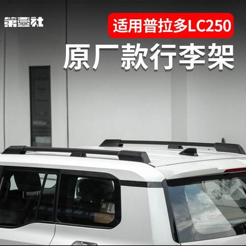 适用24新款普拉多原厂款行李架霸道LC250车顶架纵横杆改装件用品