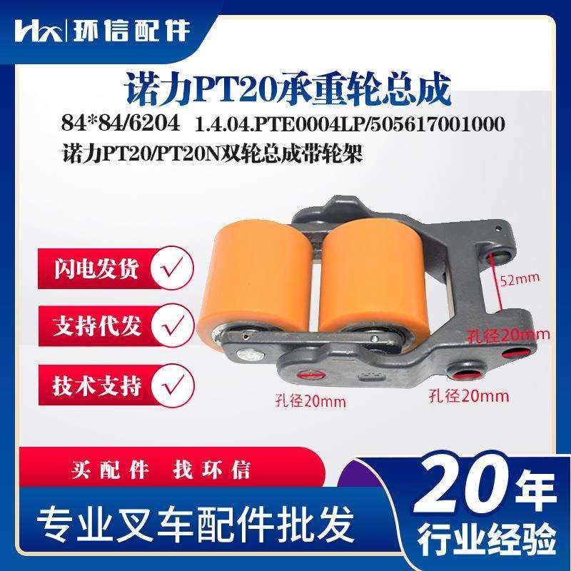 诺力PT20承重轮总成84*84/6204诺力PT20/PT20N双轮总成带轮架