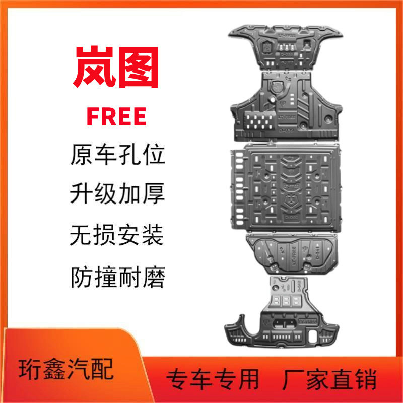25款岚图FREE318电池下护板改装岚图free+底盘护板装甲板发动机
