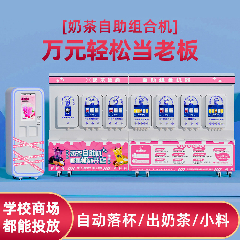 自助奶茶机无人售卖设备水吧奶茶店设备商用奶茶操作智能