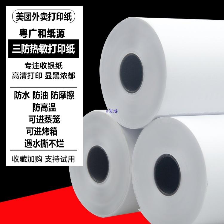 三防热敏打印纸8080收银纸8060防水防油防高温5750撕不烂