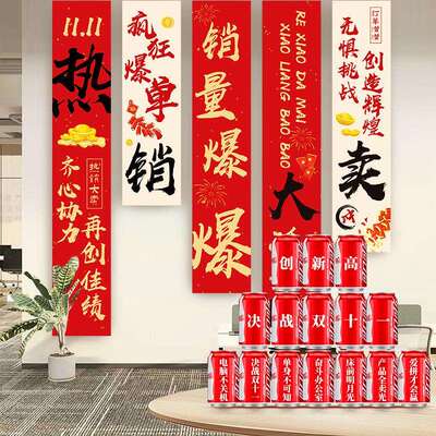 氛围布置装饰挂布电商公司11大卖活动战前激励条幅用品摆台
