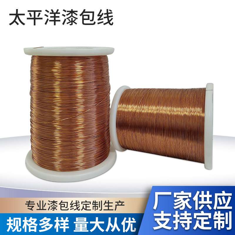太平洋漆包铜线130-240级可直焊电机大型机械绕组线聚氨酯漆包线