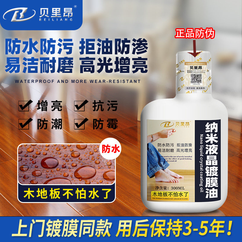 纳米液晶镀防膜油木地板保养剂
