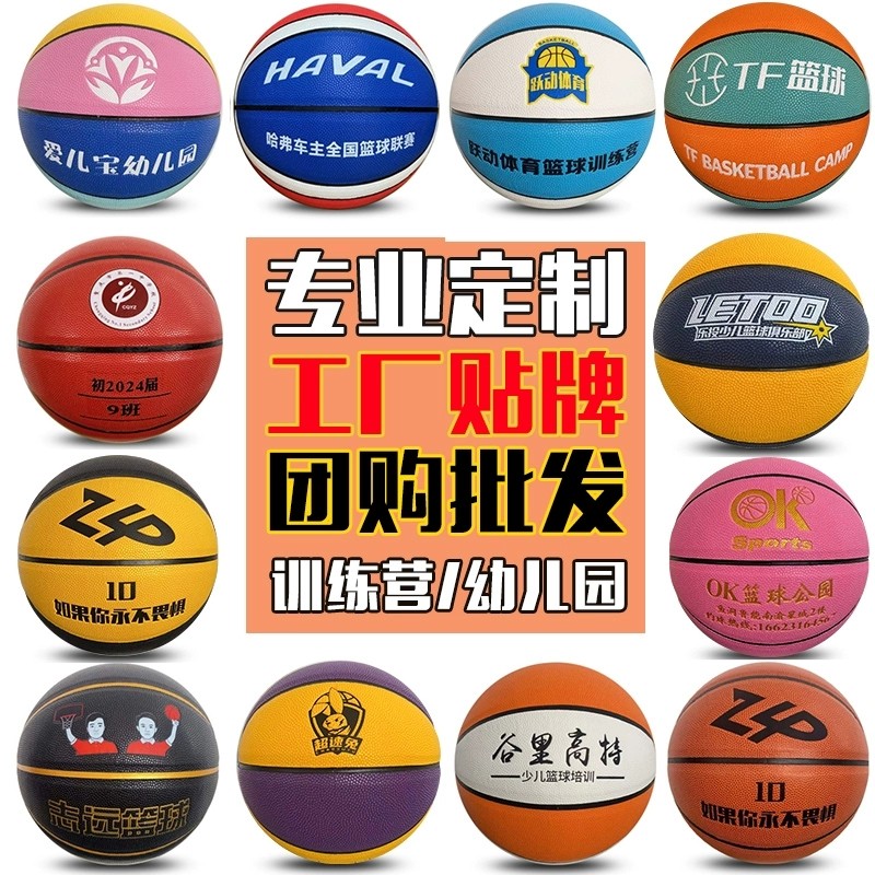 篮球定制LOGO专业刻字订做团体幼儿园青少年成人567号篮球diy厂家