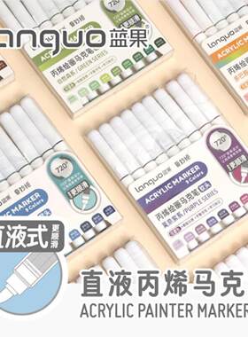 蓝果丙烯绘画马克笔儿童绘画专用水彩笔学生美术涂鸦笔软头荧光笔