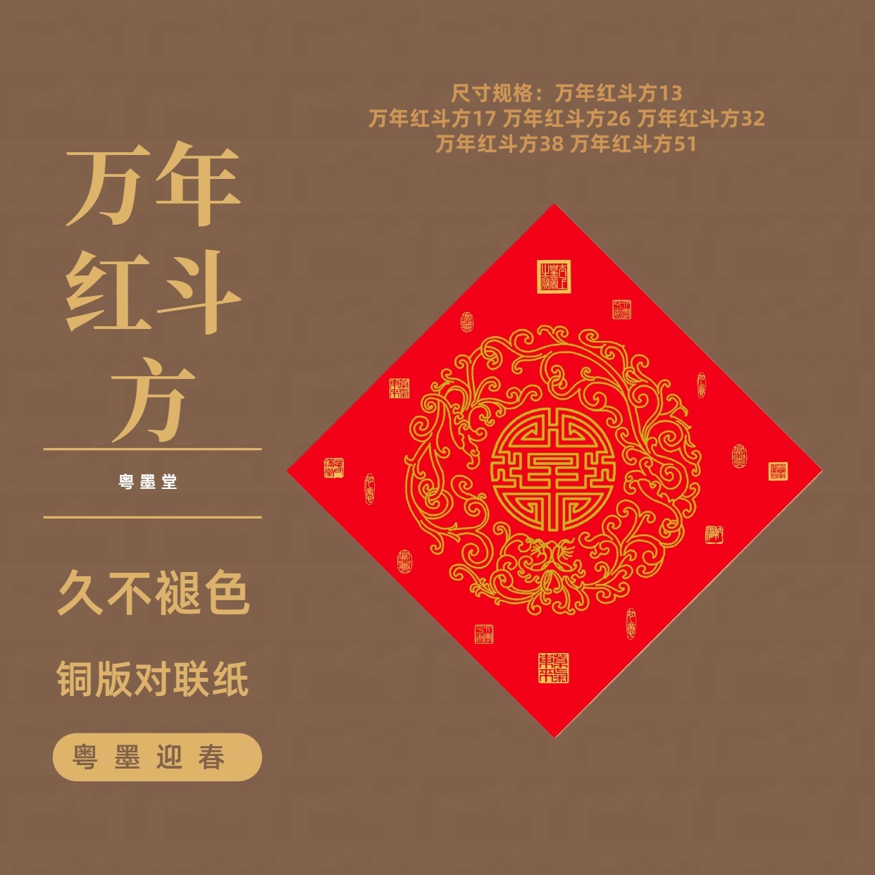 手写福字的红纸万年红斗方纸宣纸对联纸空白红色春联新年粤墨堂