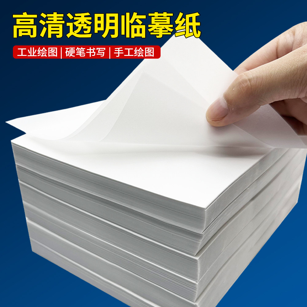 粤墨堂临摹纸加厚韧性强书法描红描图/硫酸纸/临摹纸
