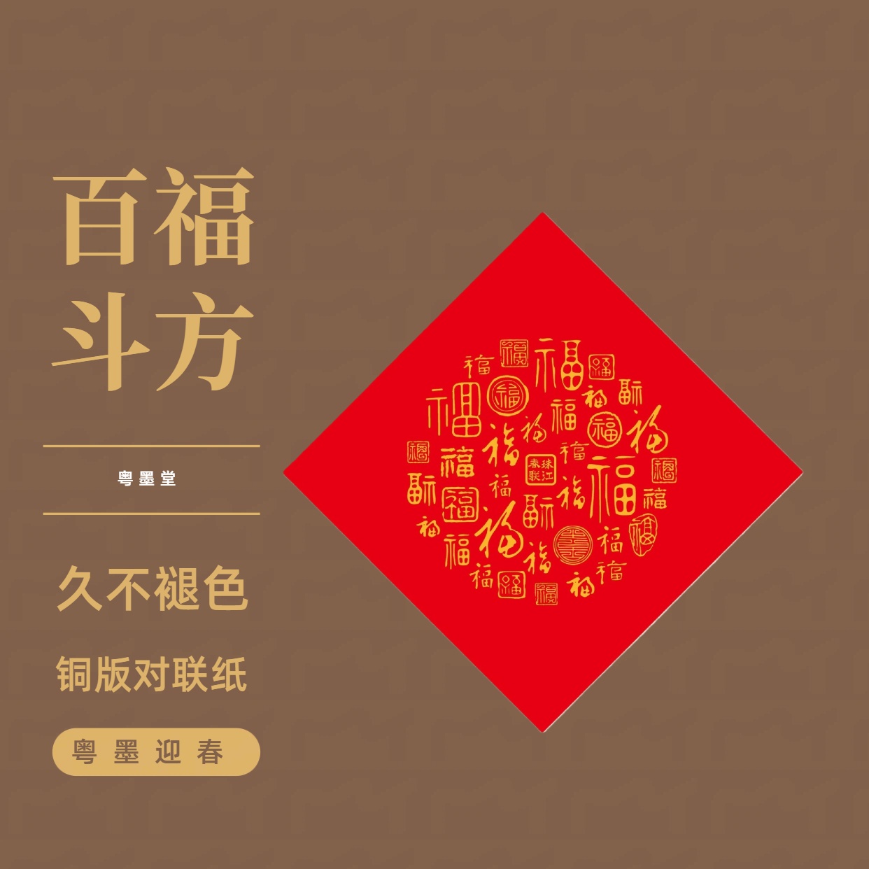 粤墨堂铜版纸百福斗方书法纸手写福字春联红纸空白手写喜字纸