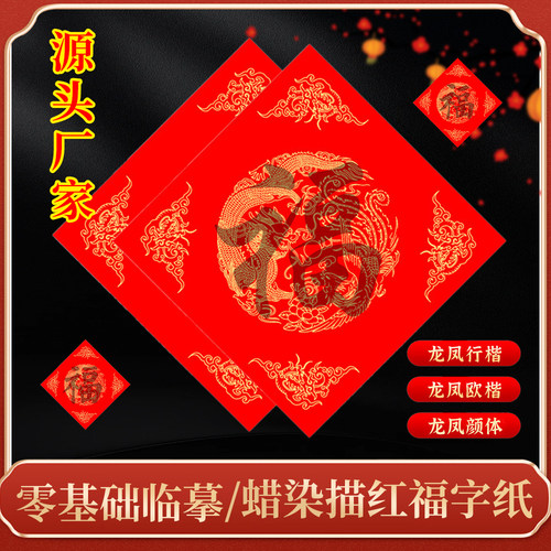 粤墨堂蜡染描红福字斗方纸