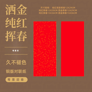 洒金挥春红纸加厚铜版纸手写福剪纸红纸专用万年红福字纸粤墨堂