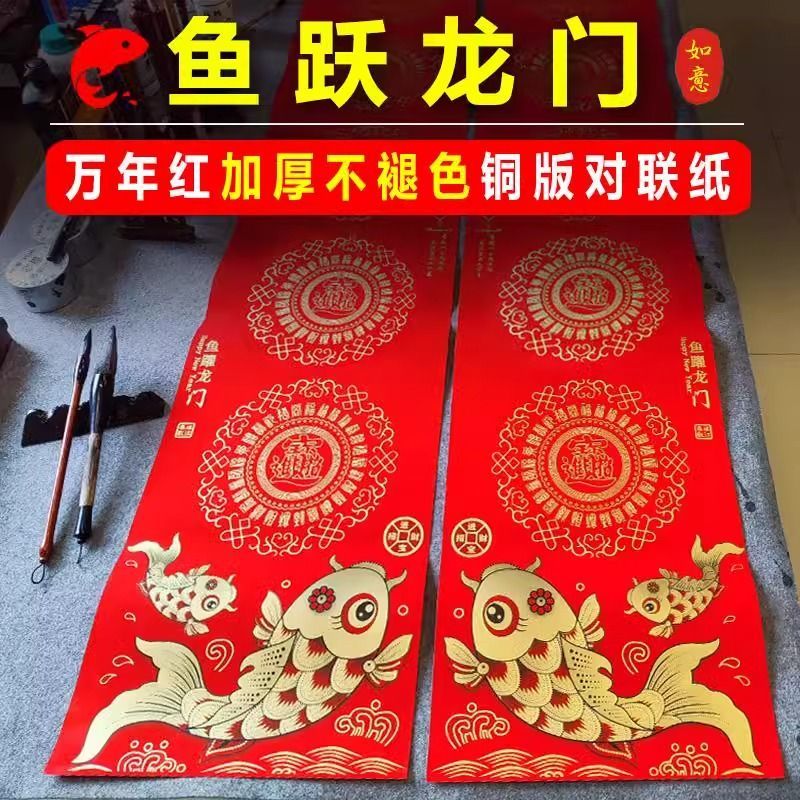 2026粤墨堂新款鱼跃龙门手写对联纸万年红加厚铜版纸空白春联纸