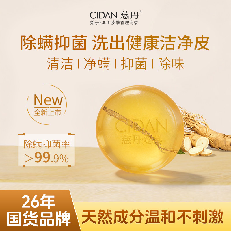 慈丹爱慕苦参净螨皂清洁控油抑菌洁面皂植萃亲肤洗手洗澡去螨虫