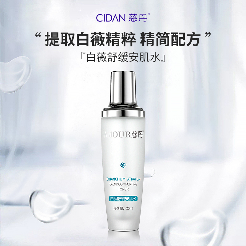 舒缓安肌水爽肤水补水保湿慈丹