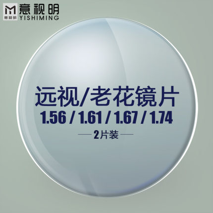 意视明1.60远视老花镜片1.56防蓝光矫正弱视镜片1.67网上配镜变色