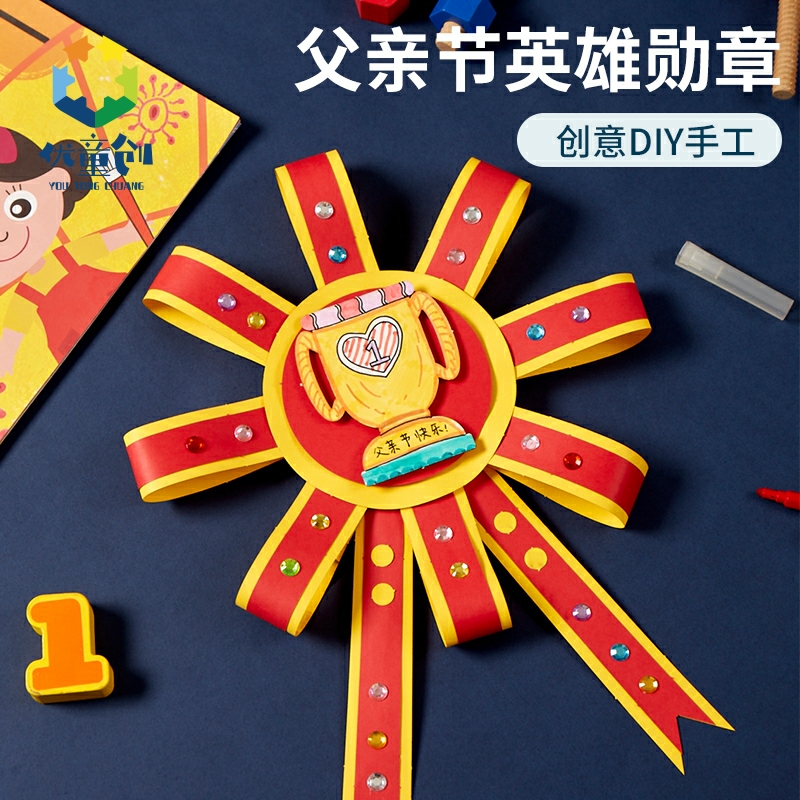 父亲节礼物手工diy爸爸英雄勋章
