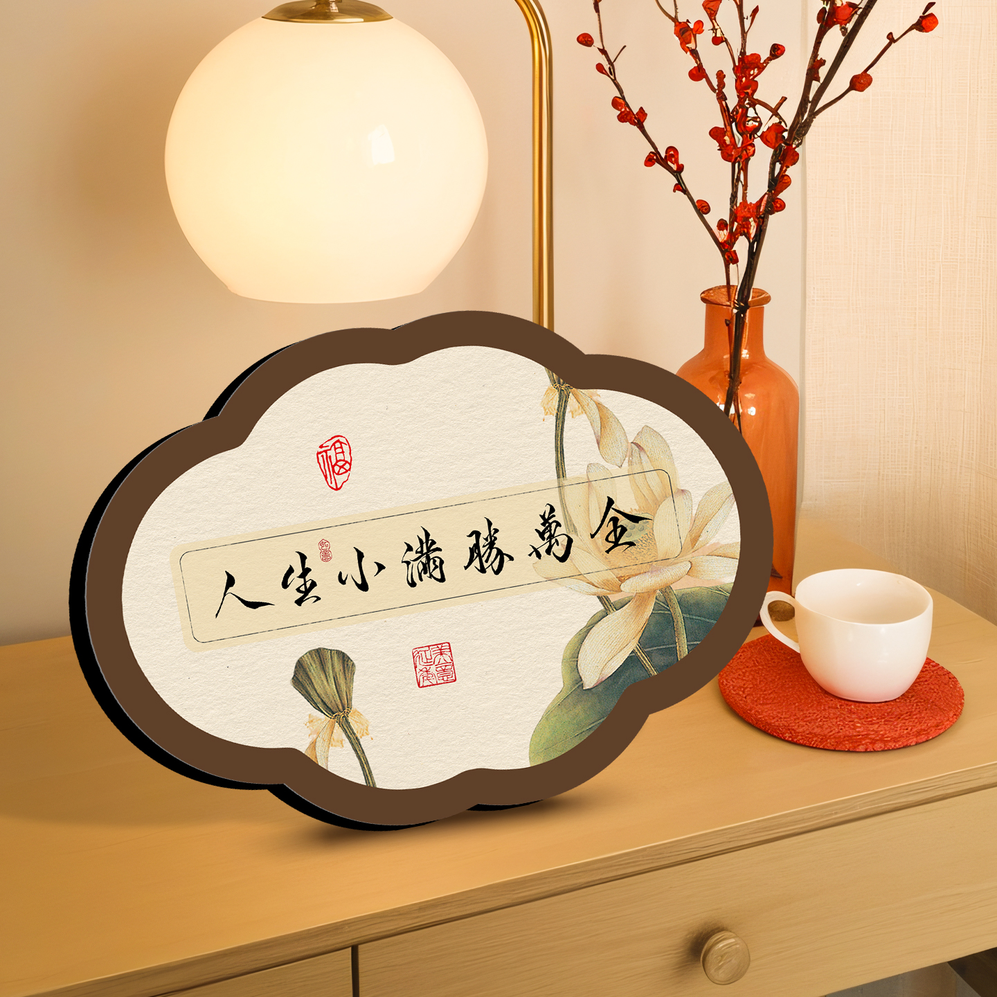 人生小满胜万全搬家入宅仪式用品现代中式新房装修摆件搬新家必备