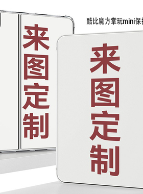 酷比魔方掌玩mini保护套来图定制8.4英寸iplay50mini平板2024透明全包软壳2023款防摔迷你50minipro外壳适用