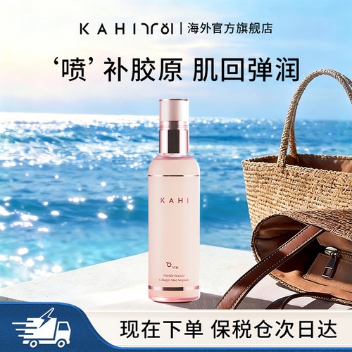 KAHI韩国大粉喷胶原蛋白补水保湿