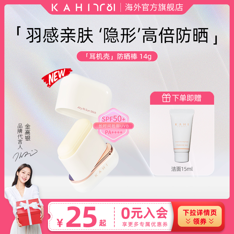 【热荐】KAHI金高银UV涂抹耳机壳防晒棒水润持久控油PF50+ PA++++