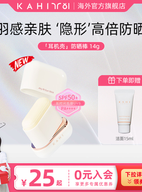 【热荐】KAHI金高银UV涂抹耳机壳防晒棒水润持久控油PF50+ PA++++