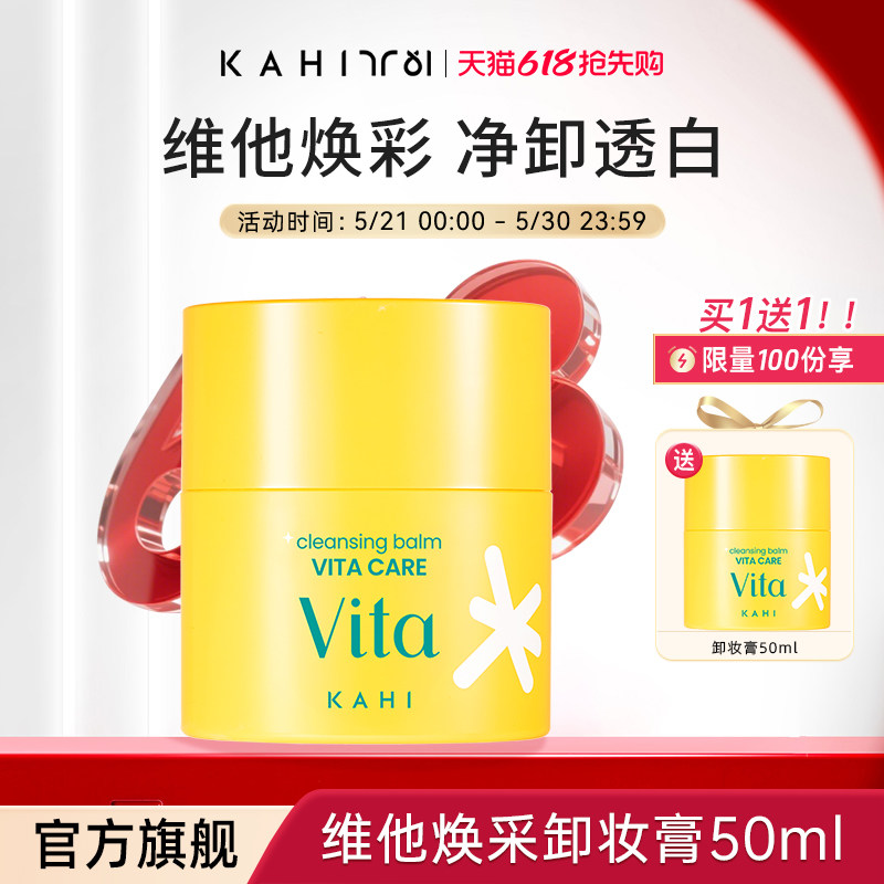 KAHI可熠维他焕采卸妆膏轻松卸除彩妆焕亮肌肤超好用温和净妆养肤
