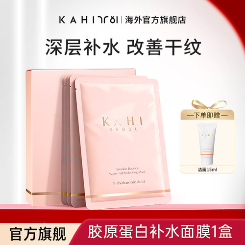 kahi可熠胶原蛋白补水面膜